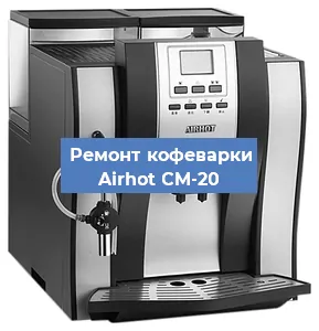 Замена прокладок на кофемашине Airhot CM-20 в Екатеринбурге